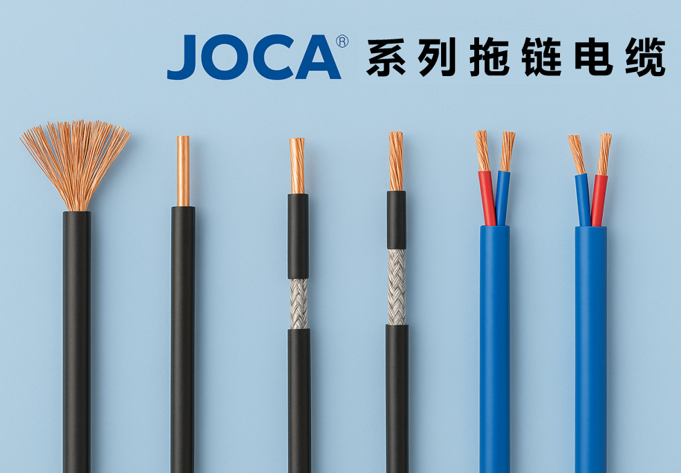 JOCA? 系列拖鏈電纜全景圖：非屏蔽、屏蔽與雙絞型全解析