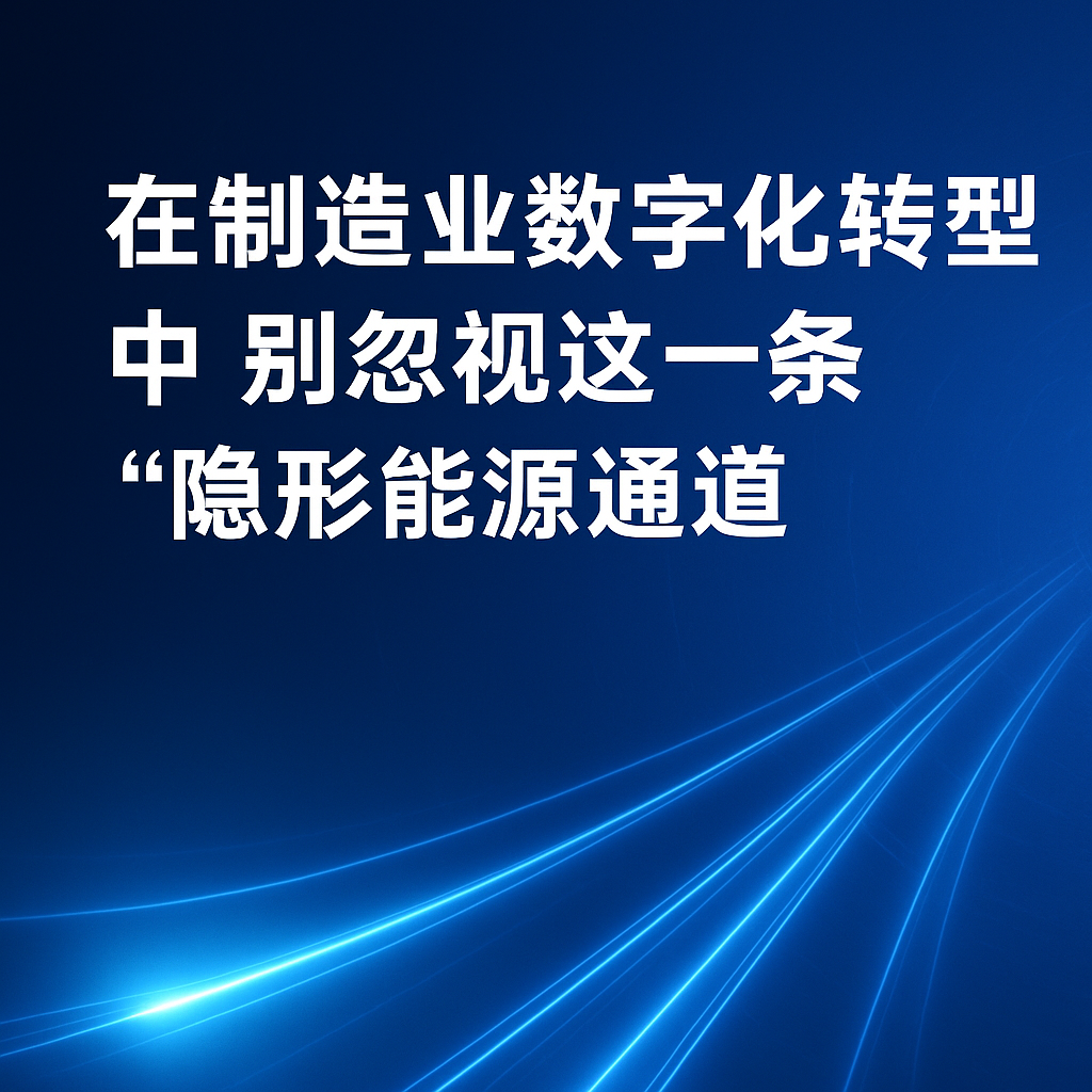 在制造業(yè)數(shù)字化轉(zhuǎn)型中，別忽視這一條“隱形能源通道”