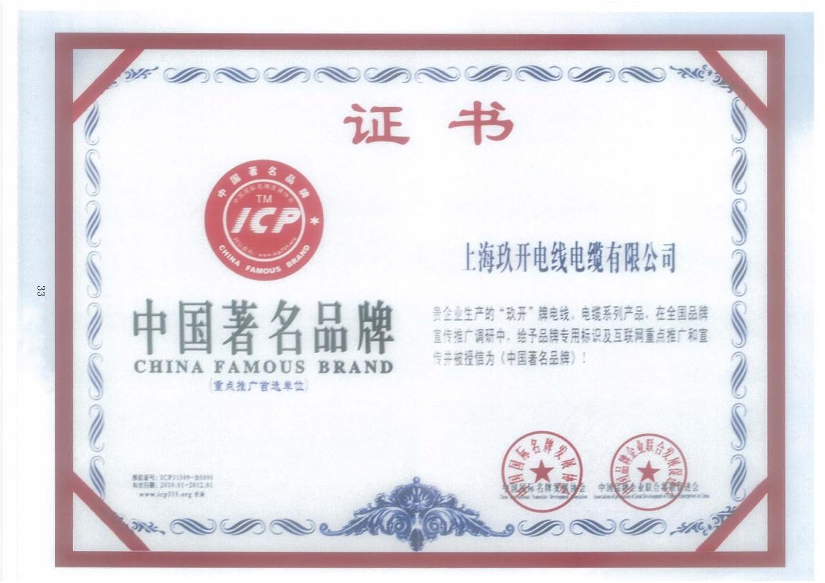 玖開中國(guó)著名品牌證書